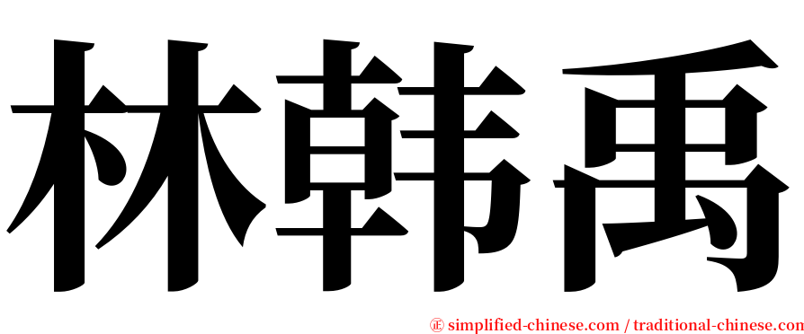 林韩禹 serif font