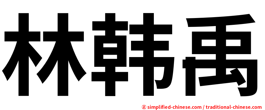 林韩禹