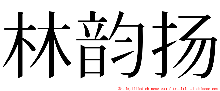 林韵扬 ming font