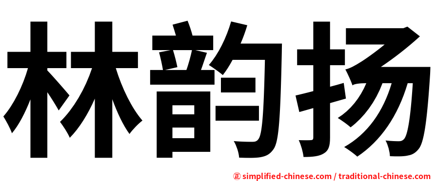 林韵扬