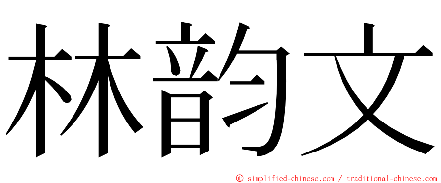林韵文 ming font