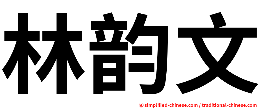 林韵文
