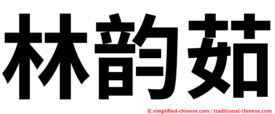 林韵茹