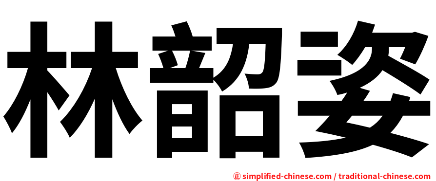 林韶姿