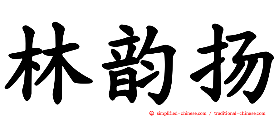 林韵扬