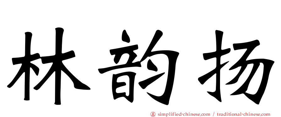 林韵扬