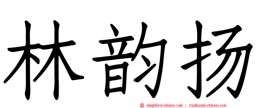 林韵扬