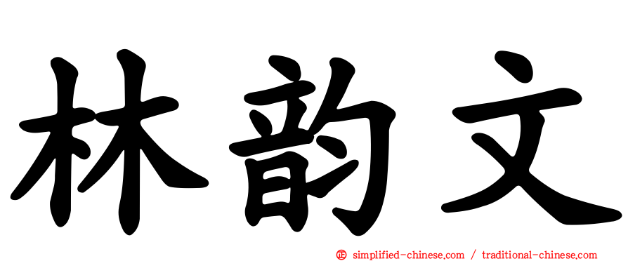 林韵文