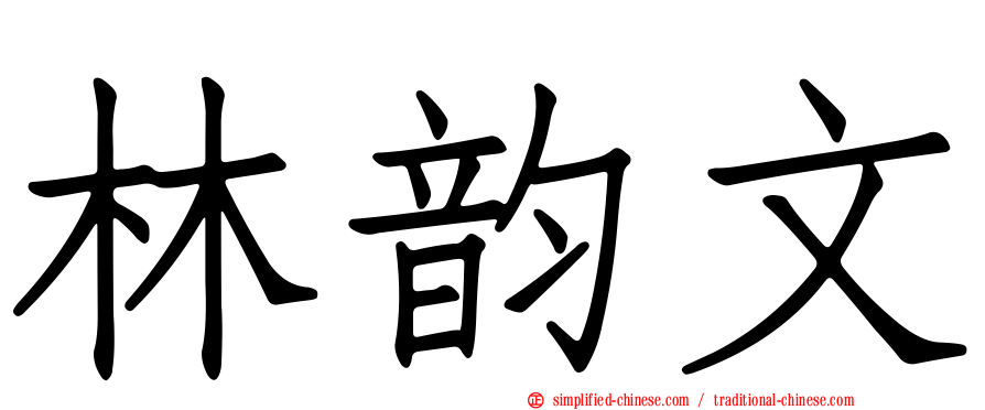 林韵文