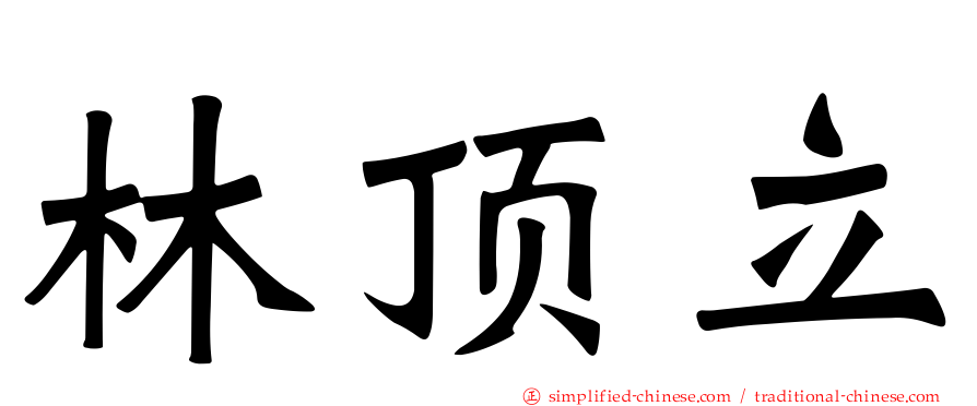 林顶立