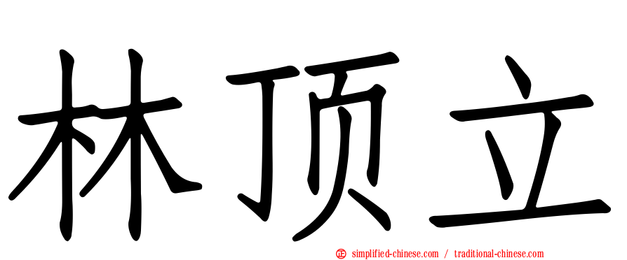 林顶立
