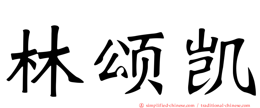 林颂凯