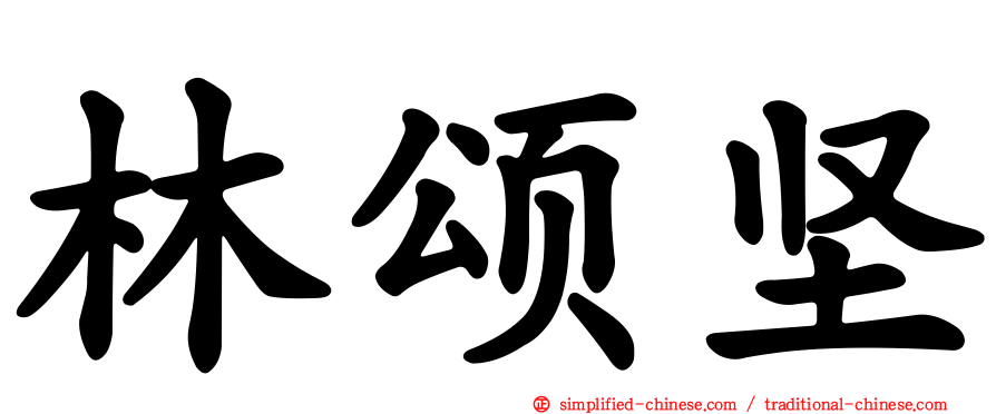 林颂坚