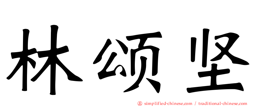 林颂坚
