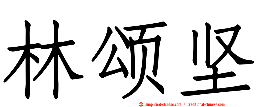 林颂坚