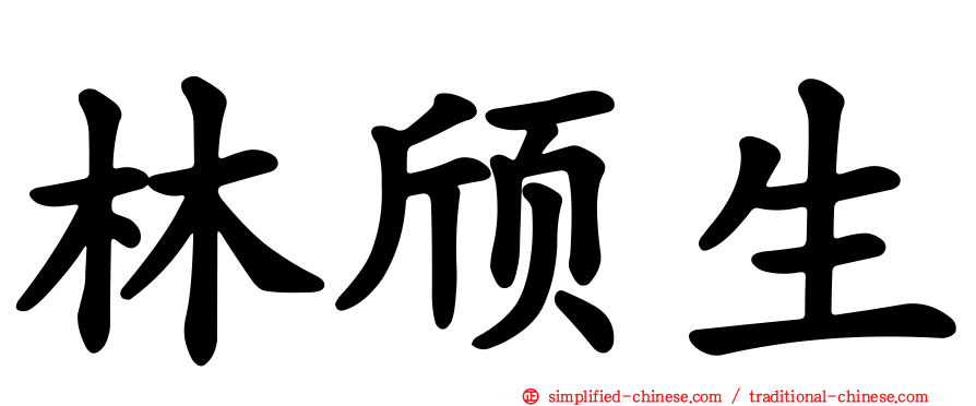 林颀生