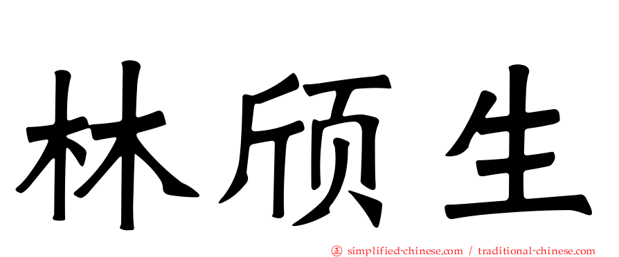林颀生