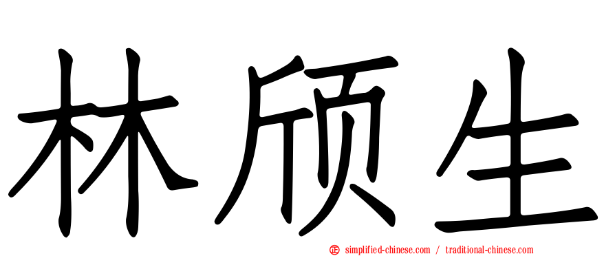 林颀生