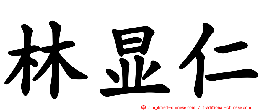 林显仁