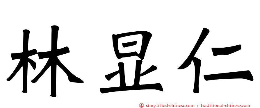 林显仁