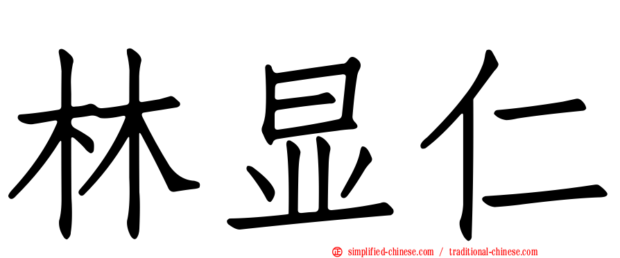 林显仁