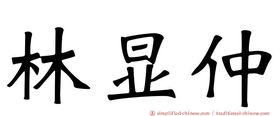 林显仲