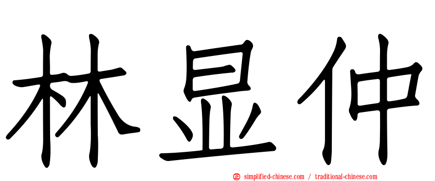 林显仲