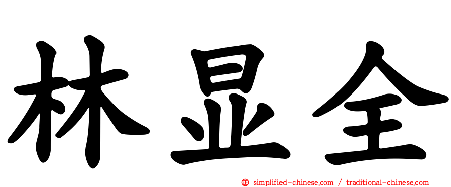 林显全