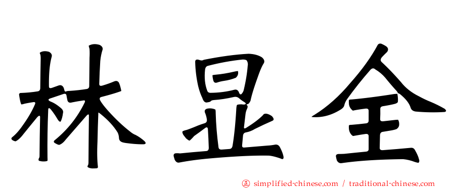 林显全
