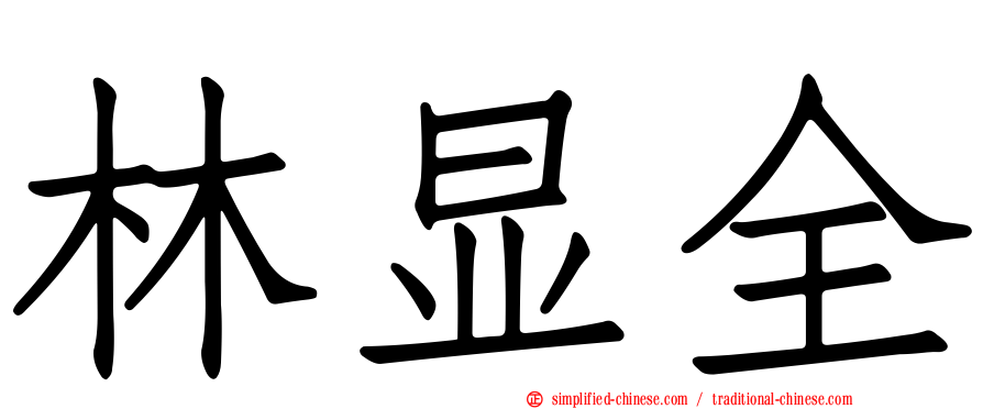 林显全
