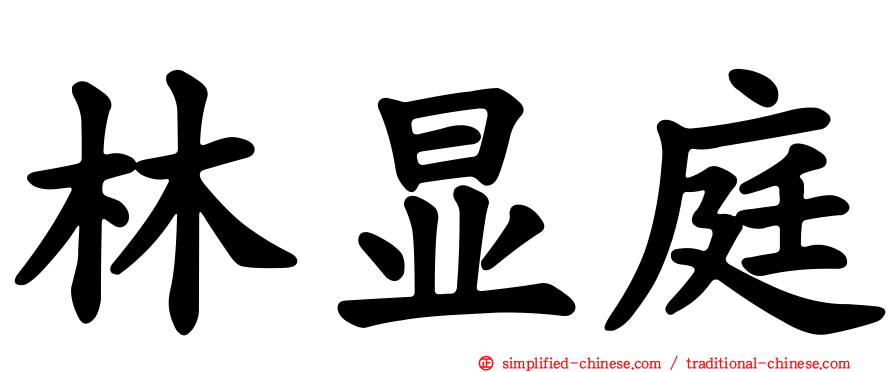 林显庭