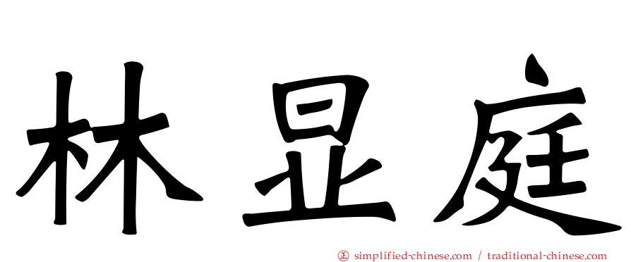 林显庭