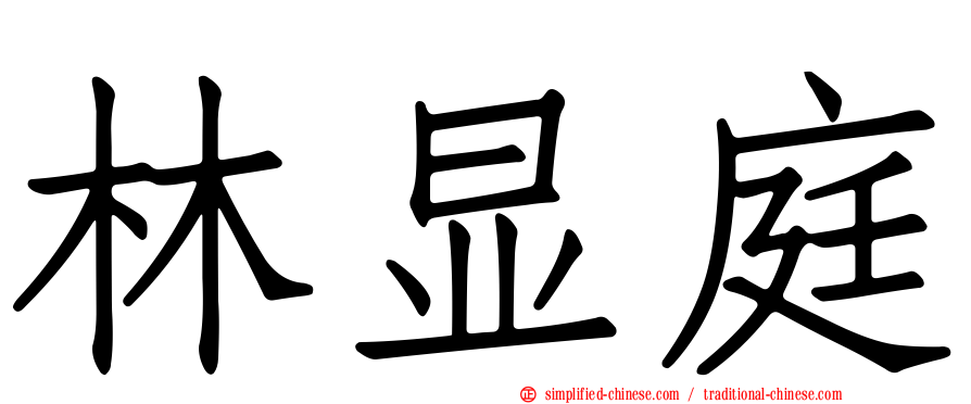 林显庭