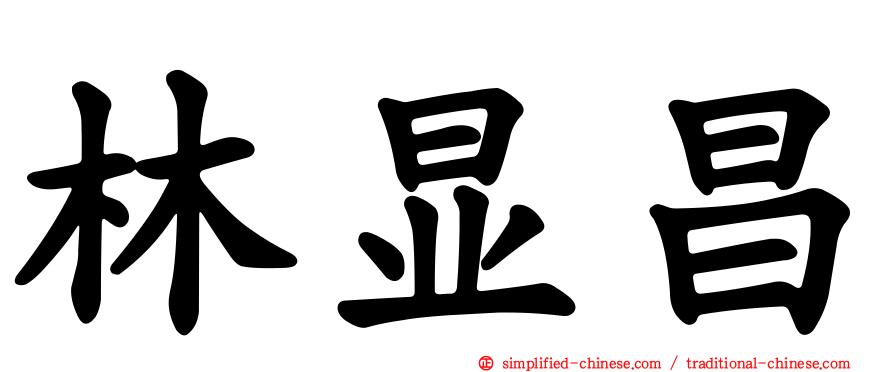 林显昌