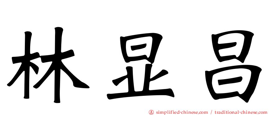 林显昌