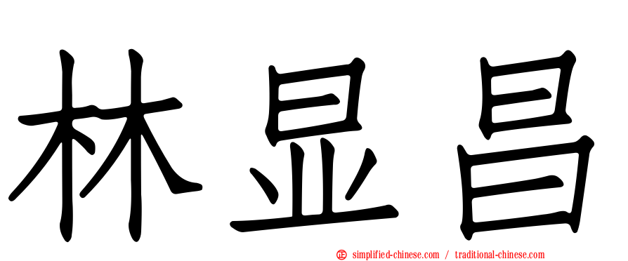 林显昌