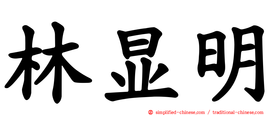 林显明