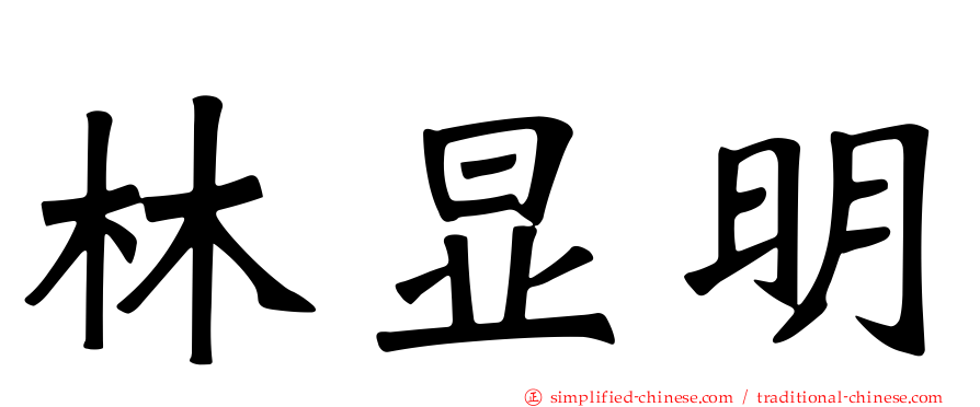 林显明