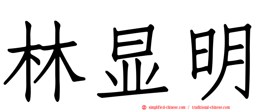 林显明