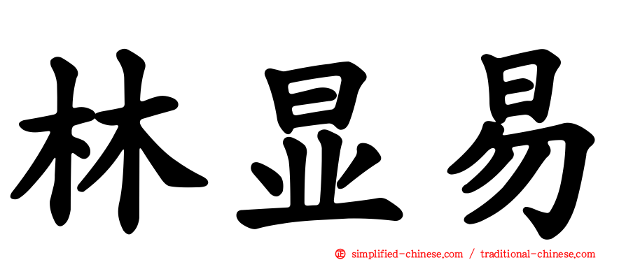 林显易