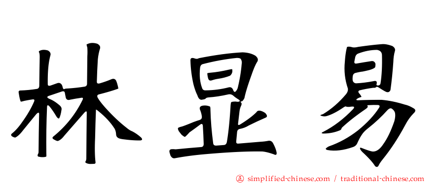 林显易