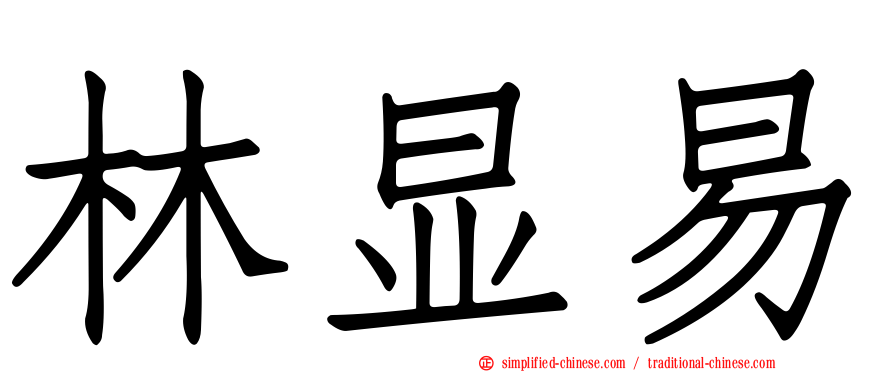 林显易