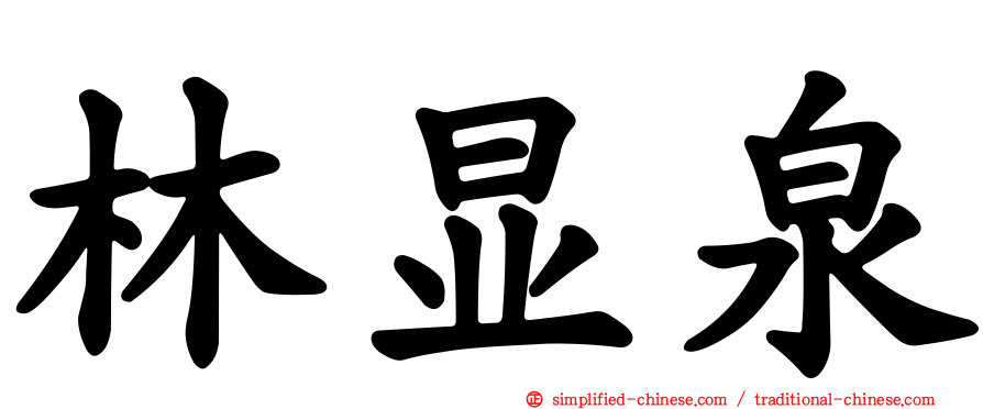 林显泉