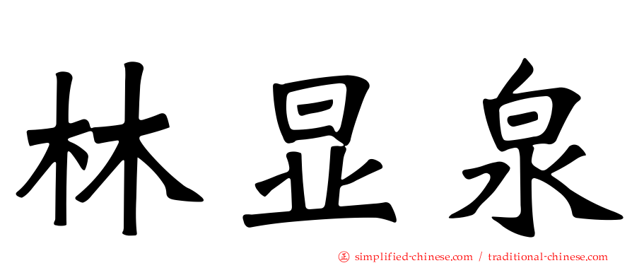 林显泉