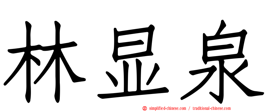 林显泉