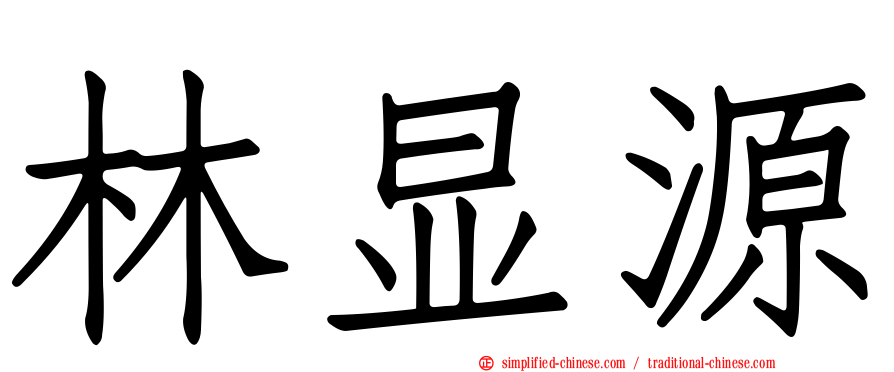 林显源
