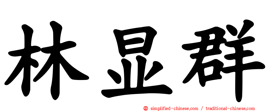 林显群