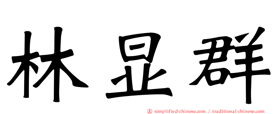 林显群