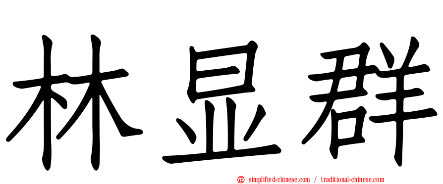 林显群