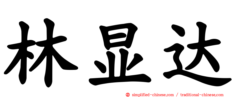 林显达